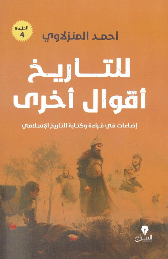 للتاريخ أقوال أخرى