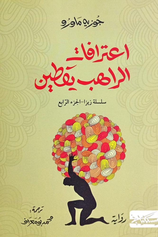 اعترافات الراهب يقطين