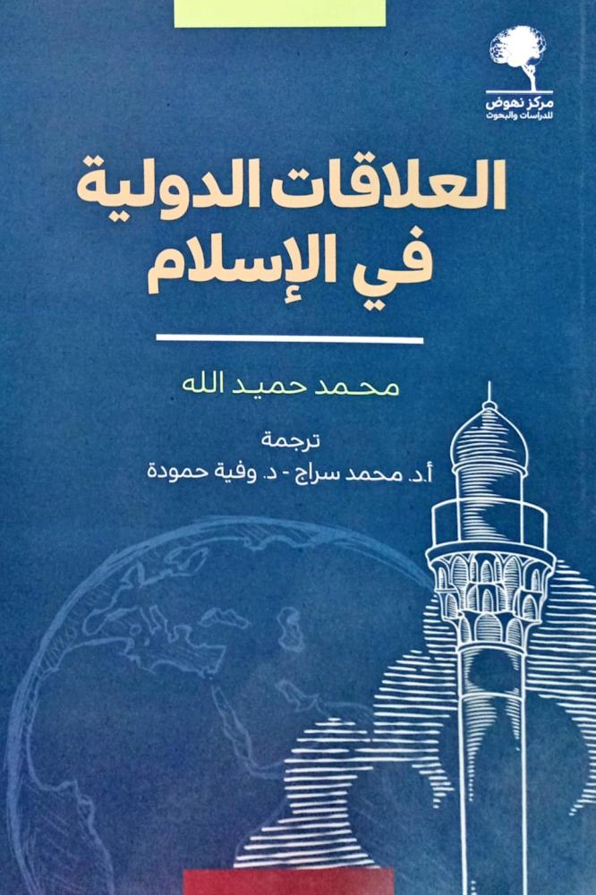 العلاقات الدولية في الإسلام