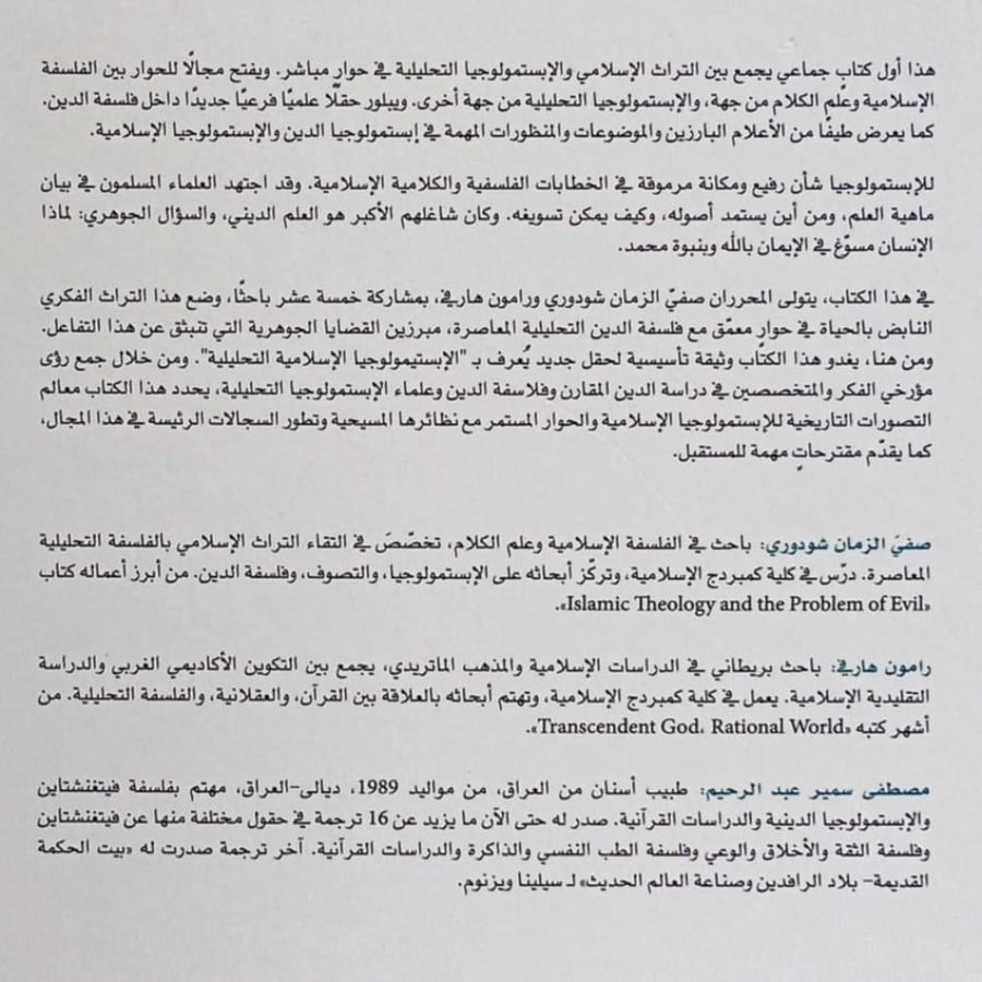 الإبستمولوجيا الإسلامية التحليلية
