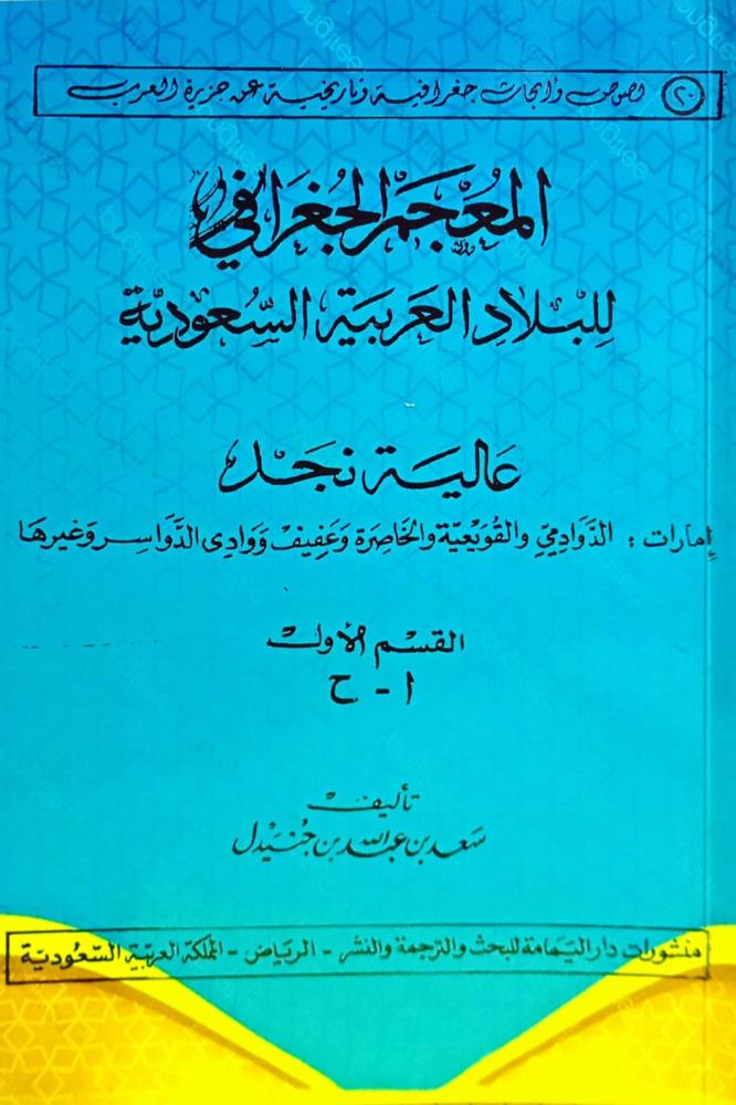 المعجم الجغرافي للبلاد العربية السعودية 1/3