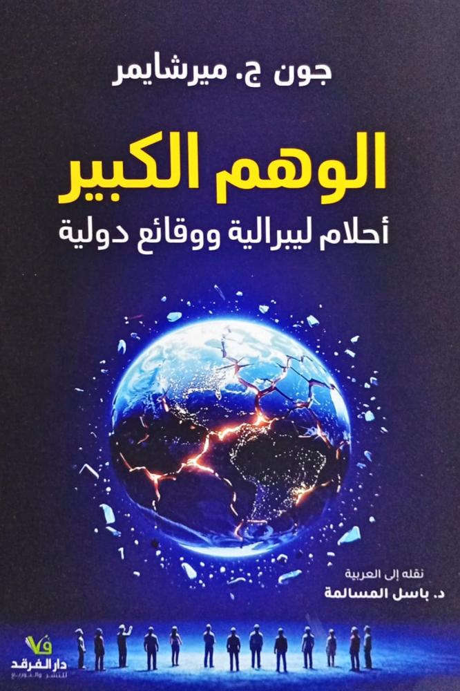الوهم الكبير
