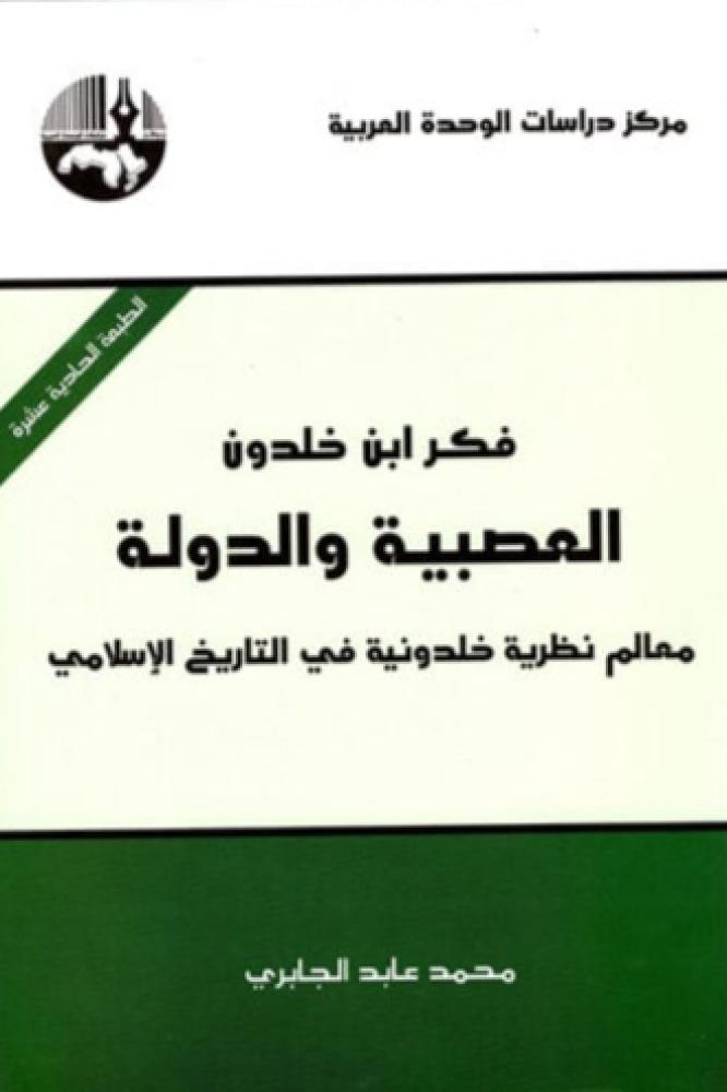 فكر ابن خلدون - العصبية والدولة
