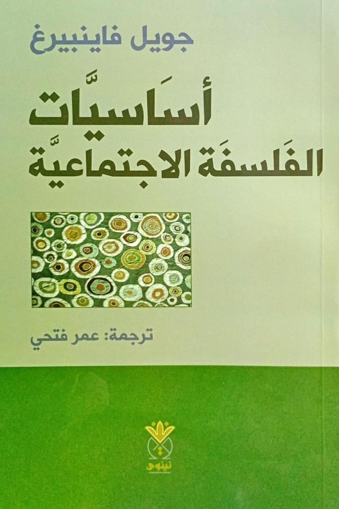 أساسيات الفلسفة الإجتماعية