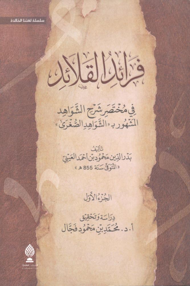 فرائد القلائد