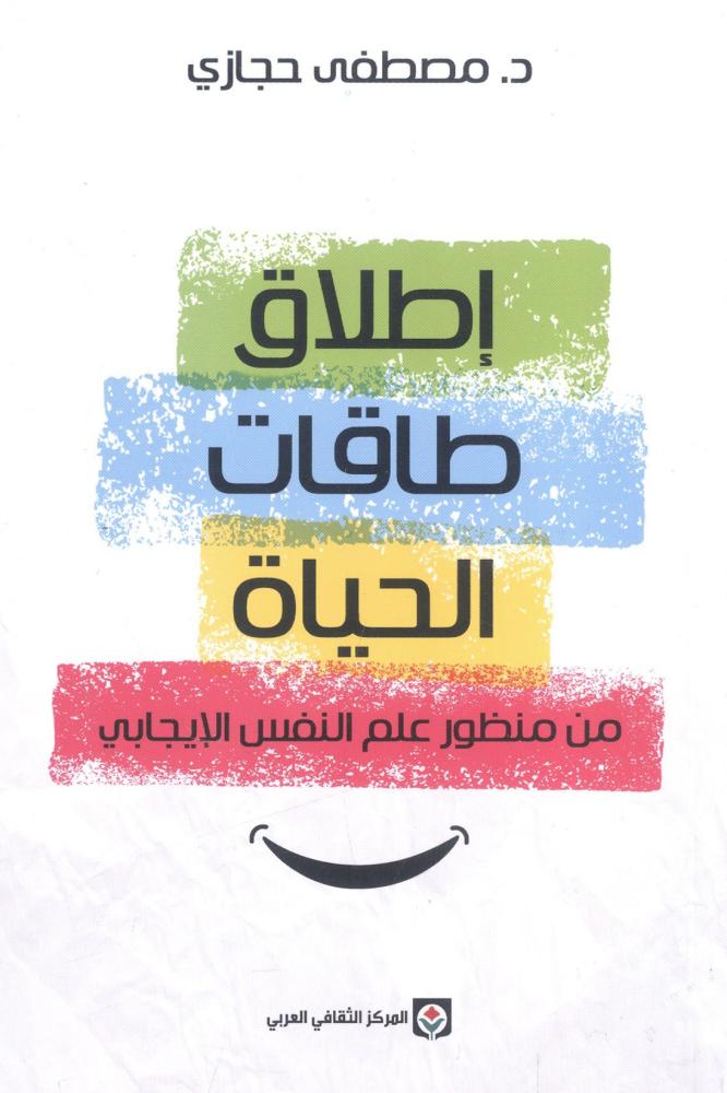 إطلاق طاقات الحياة