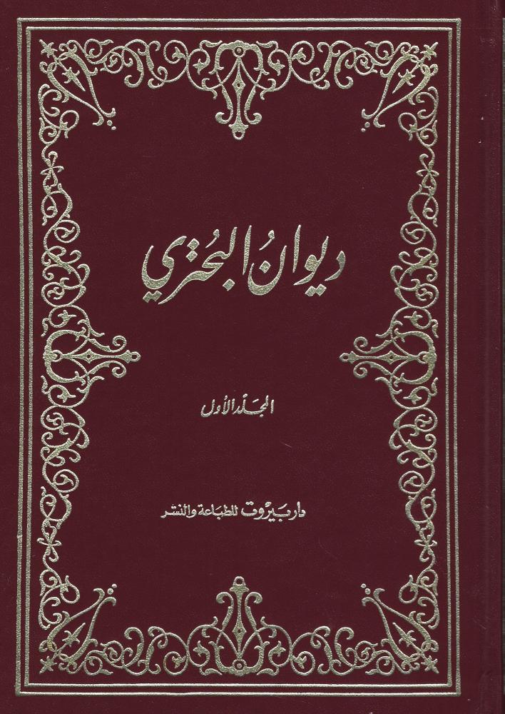 ديوان البحتري