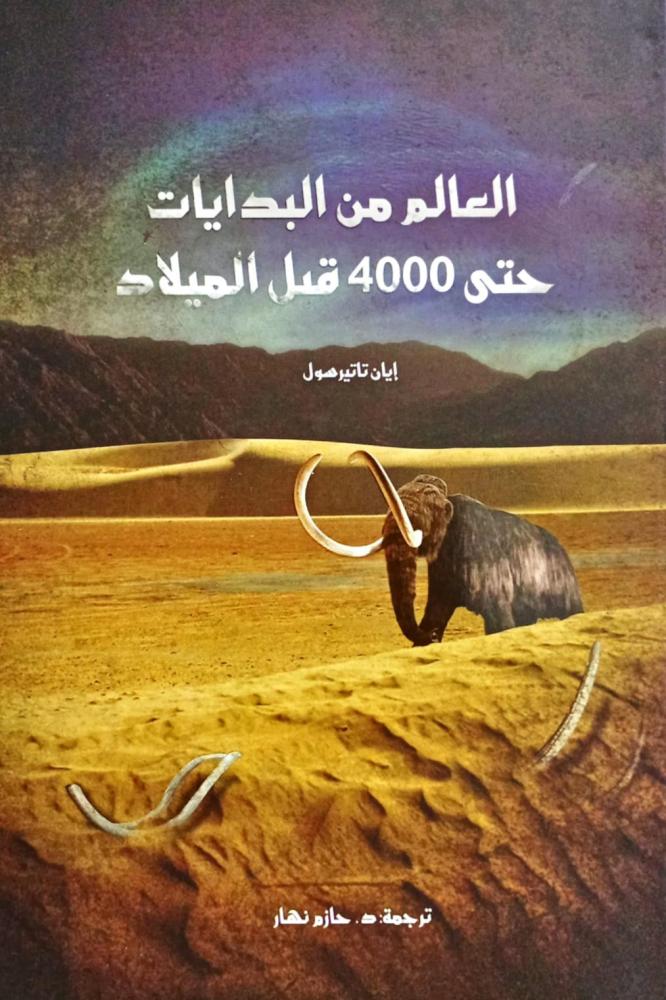 العالم من البدايات حتى 4000 قبل الميلاد
