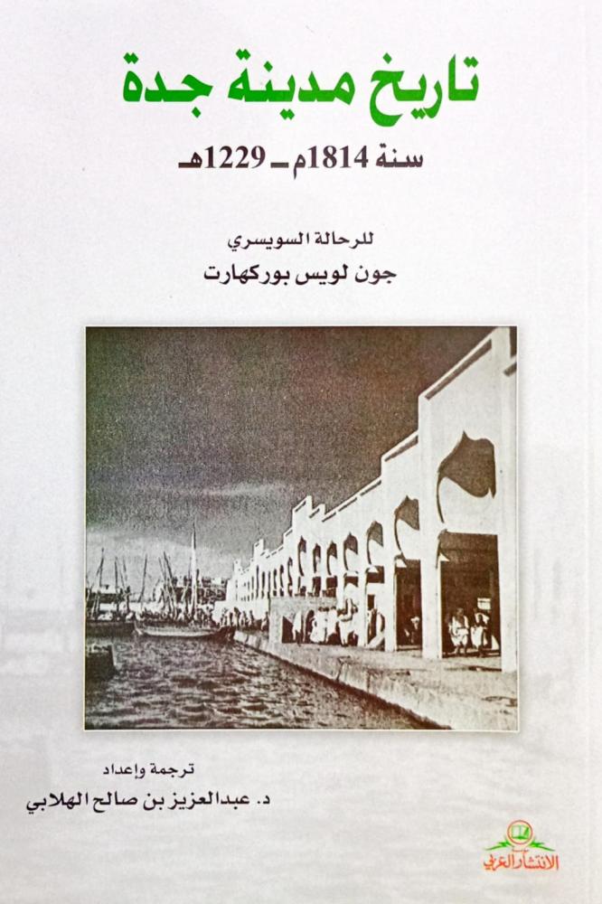 تاريخ مدينة جدة