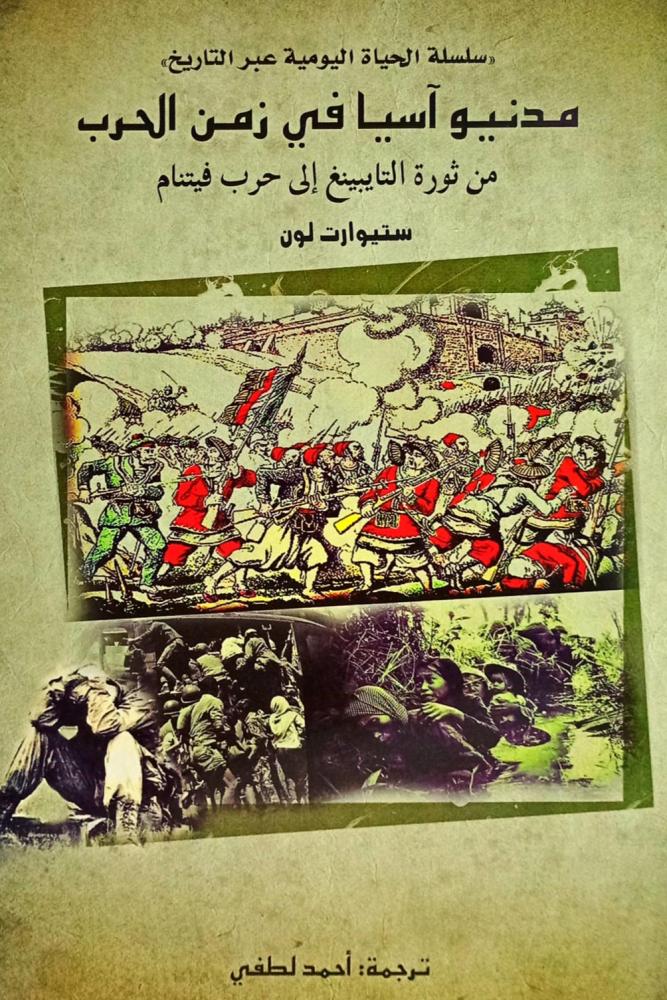 مدنيو آسيا في زمن الحرب