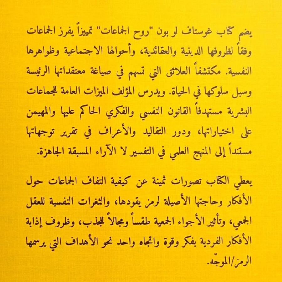 روح الجماعات