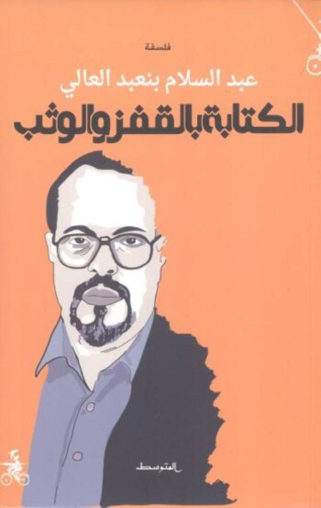 الكتابة بالقفز والوثب