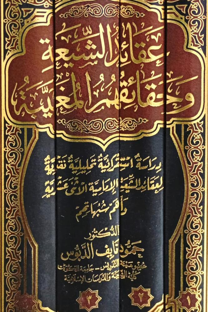 عقائد الشيعة وحقائقهم المغيبة