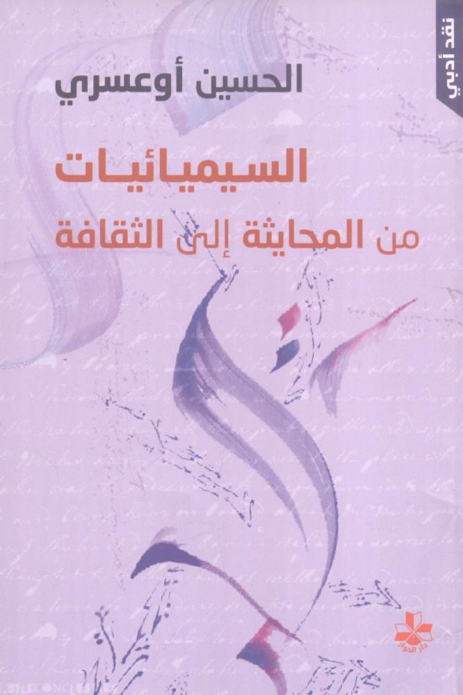 السيميائيات