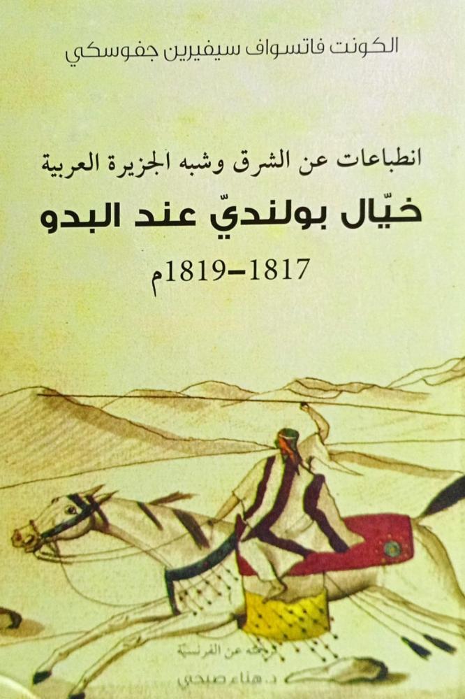 خيال بولندي عند البدو