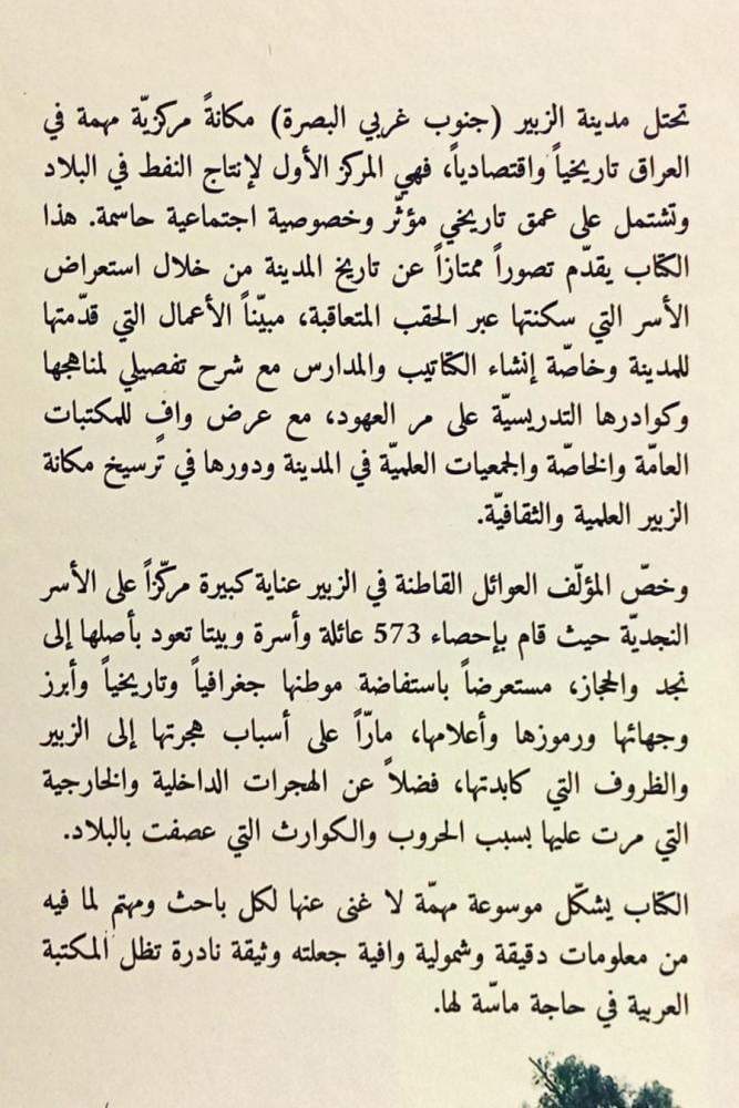 معجم الأسر النجدية في الزبير