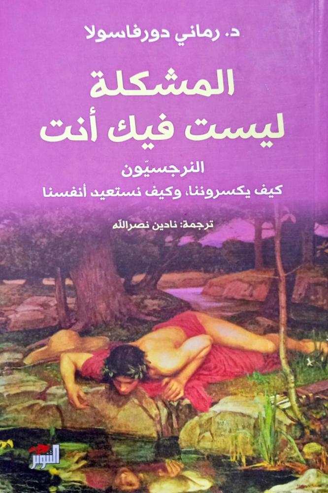 المشكلة ليست فيك أنت