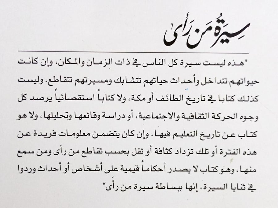 سيرة من رأى