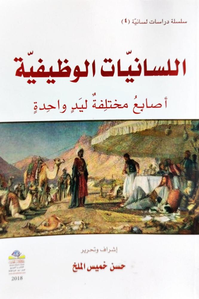 اللسانيات الوظيفية