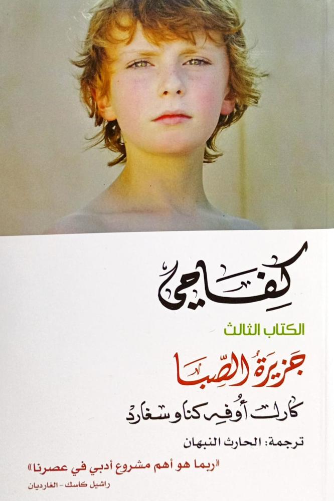 كغاحي - جزيرة الصبا
