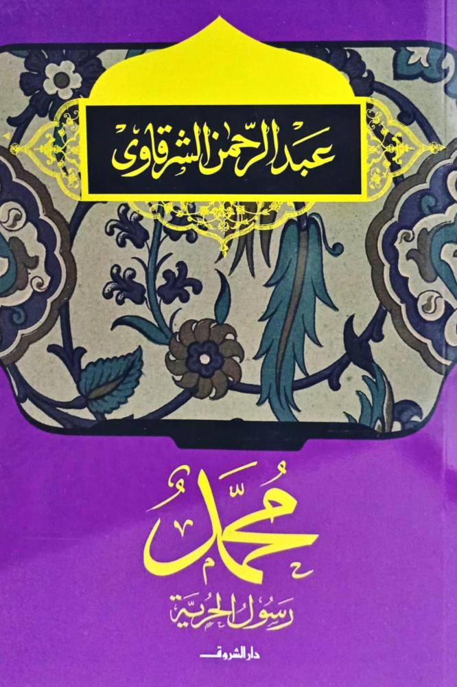 محمد رسول الحرية