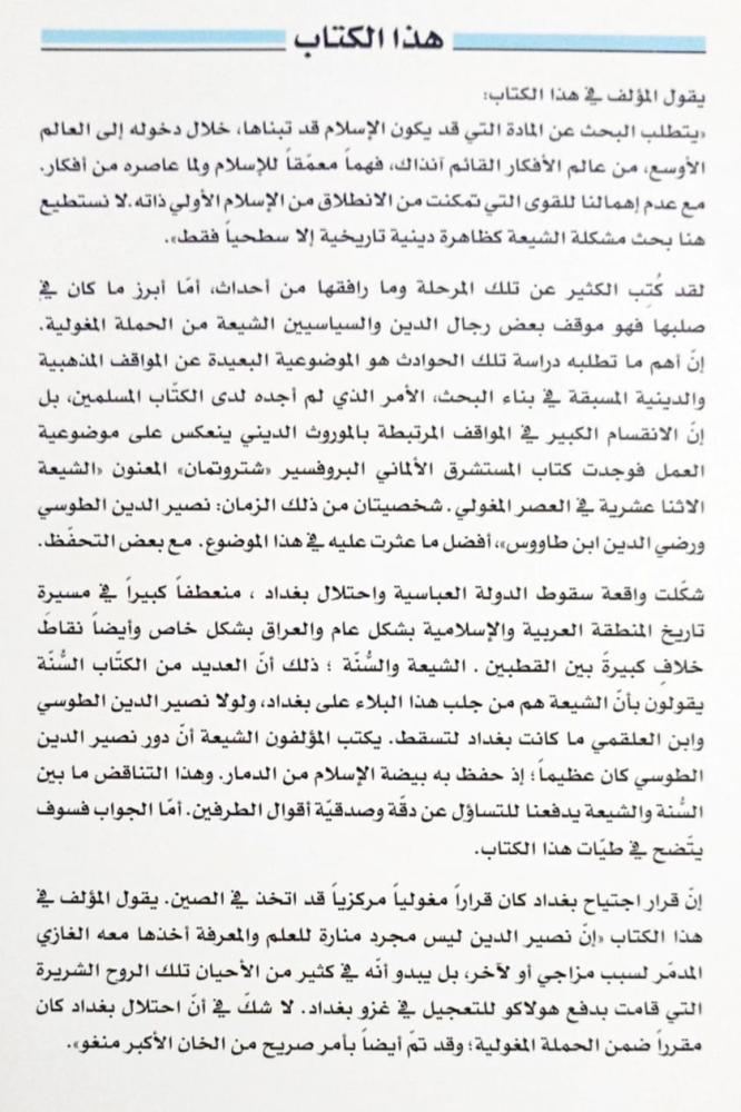 الشيعة الاثنا عشرية في زمن المغول