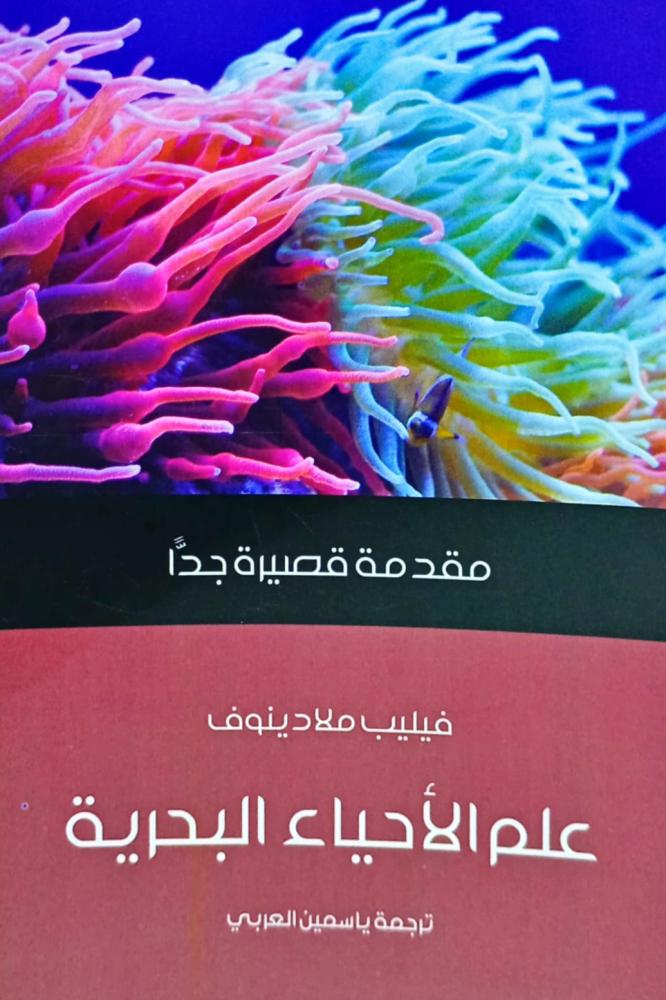علم الأحياء البحرية