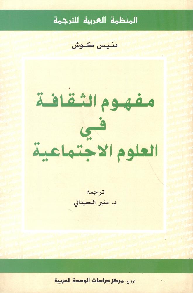 مفهوم الثقافة في العلوم الاجتماعية