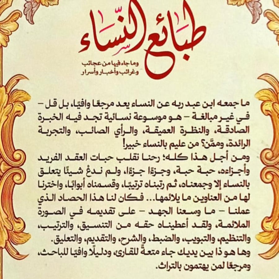 طبائع النساء