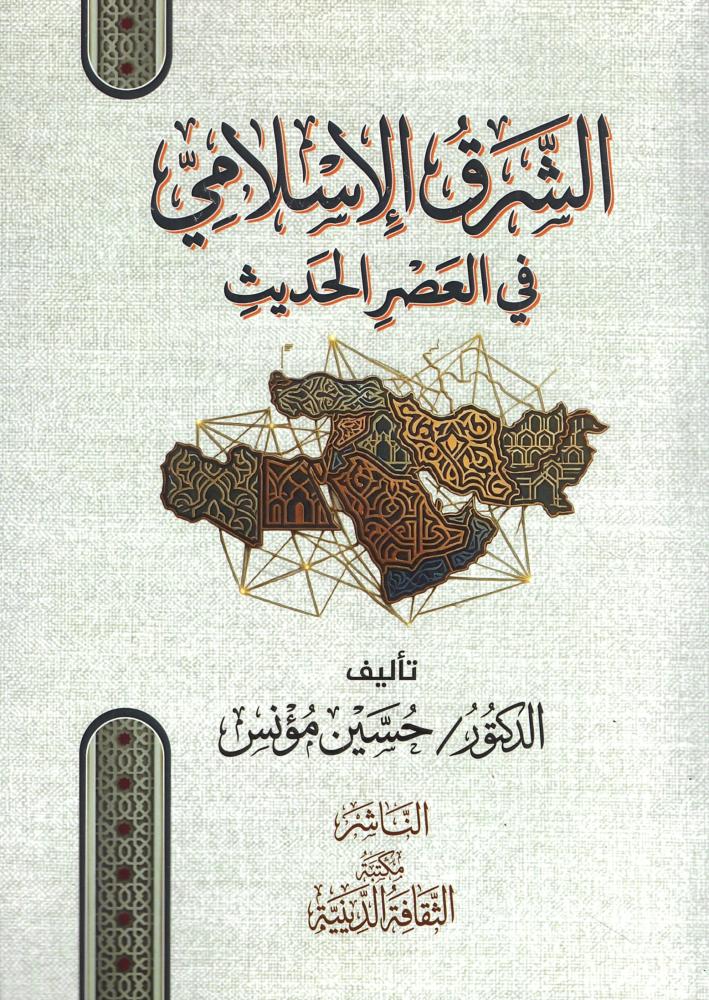 الشرق الإسلامي في العصر الحديث