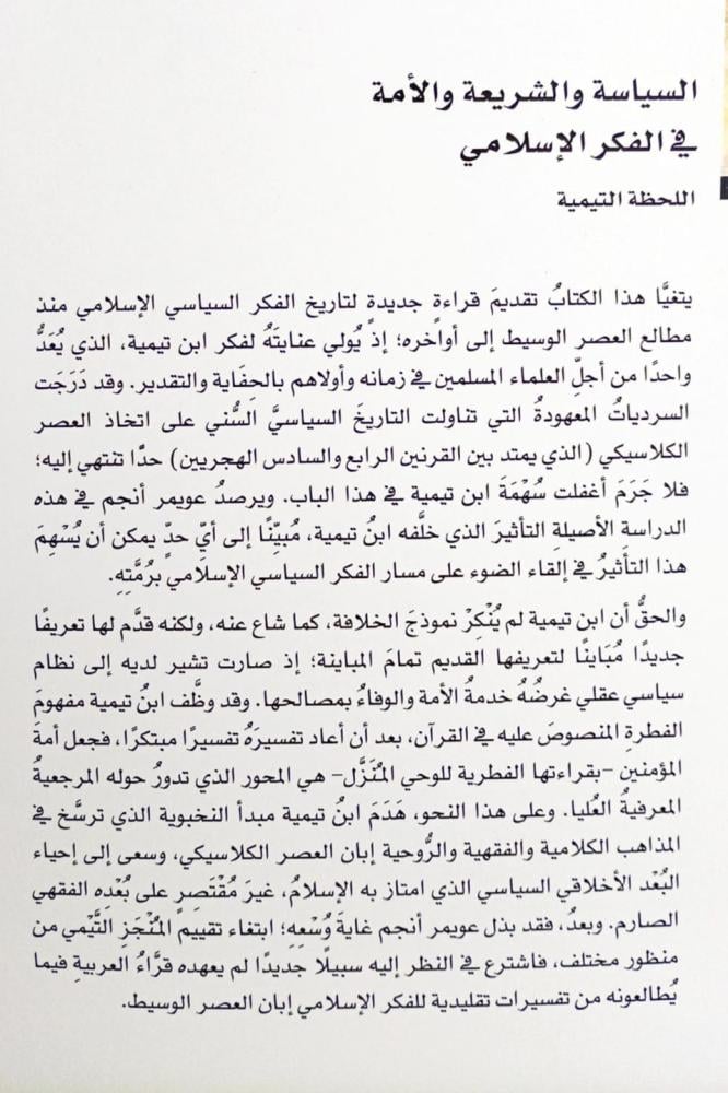 السياسة والشريعة والأمة في الفكر الإسلامي