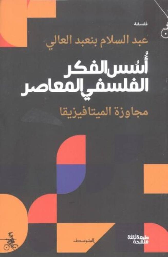 أُسس الفكر الفلسفي المعاصر