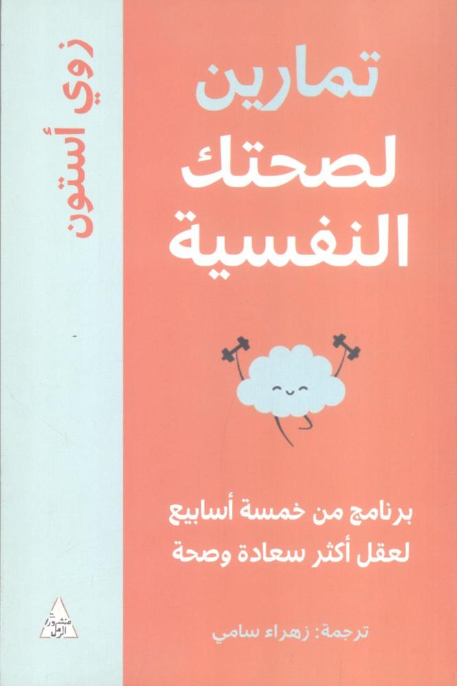 تمارين لصحتك النفسية
