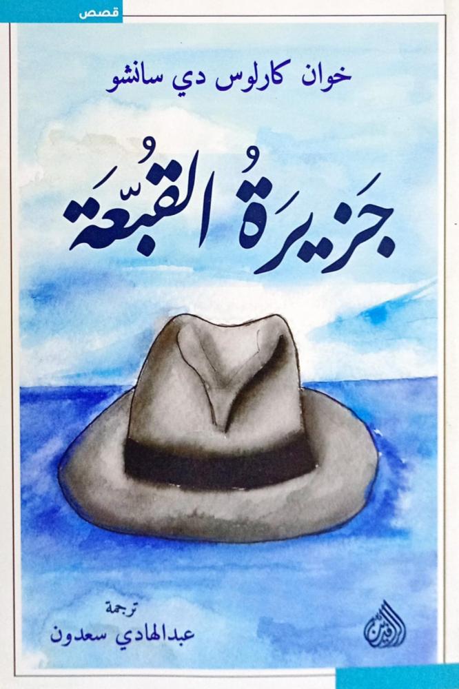 جزيرة القبعة