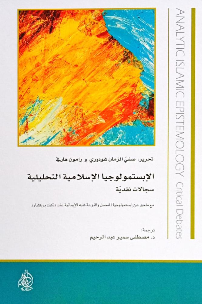 الإبستمولوجيا الإسلامية التحليلية