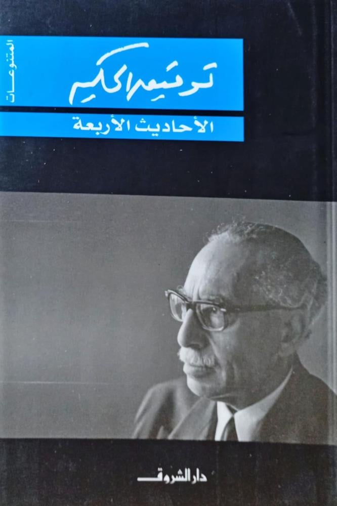 الأحاديث الأربعة