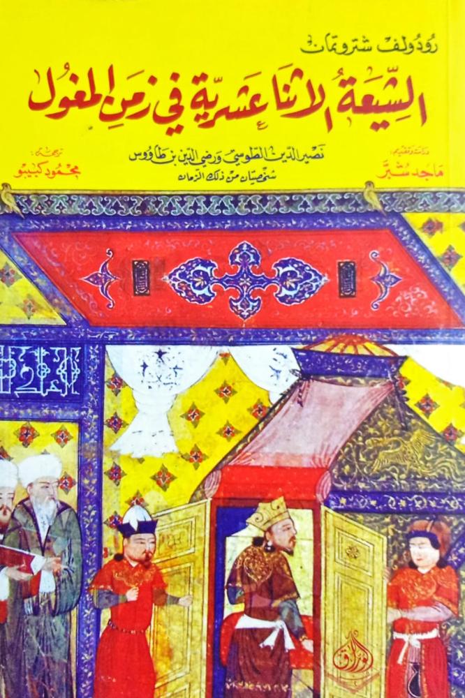 الشيعة الاثنا عشرية في زمن المغول