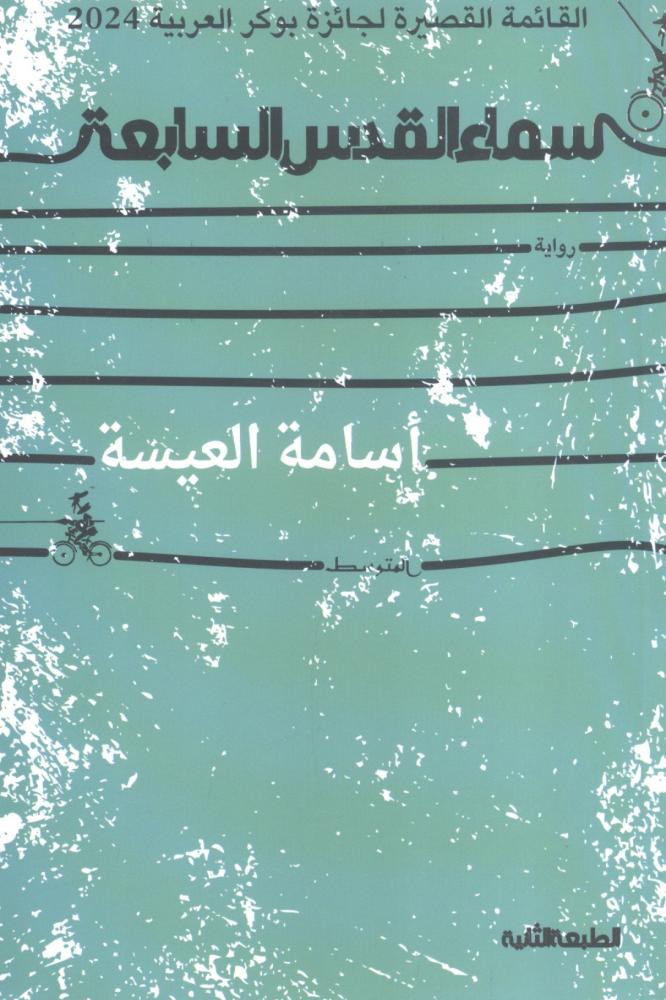 سماء القدس السابعة