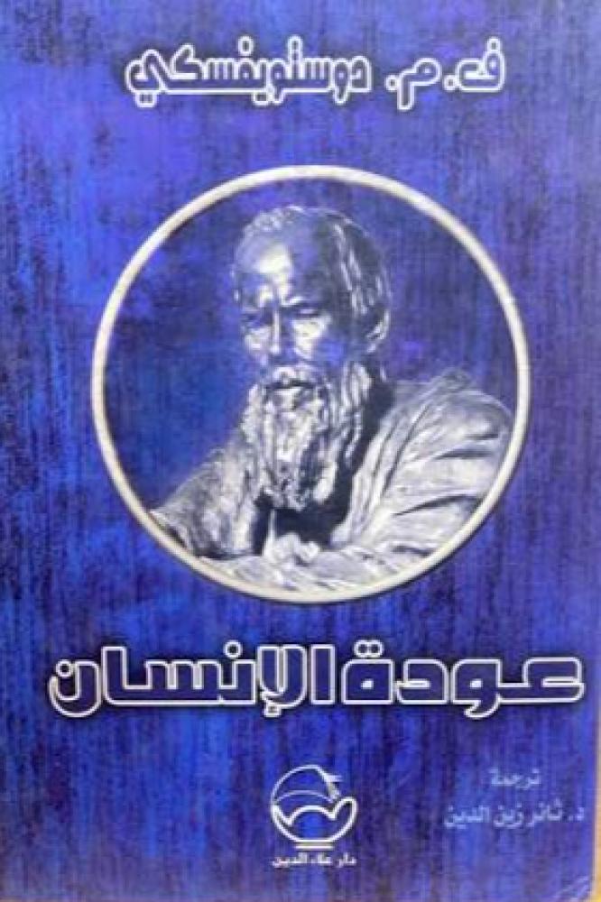 عودة الإنسان