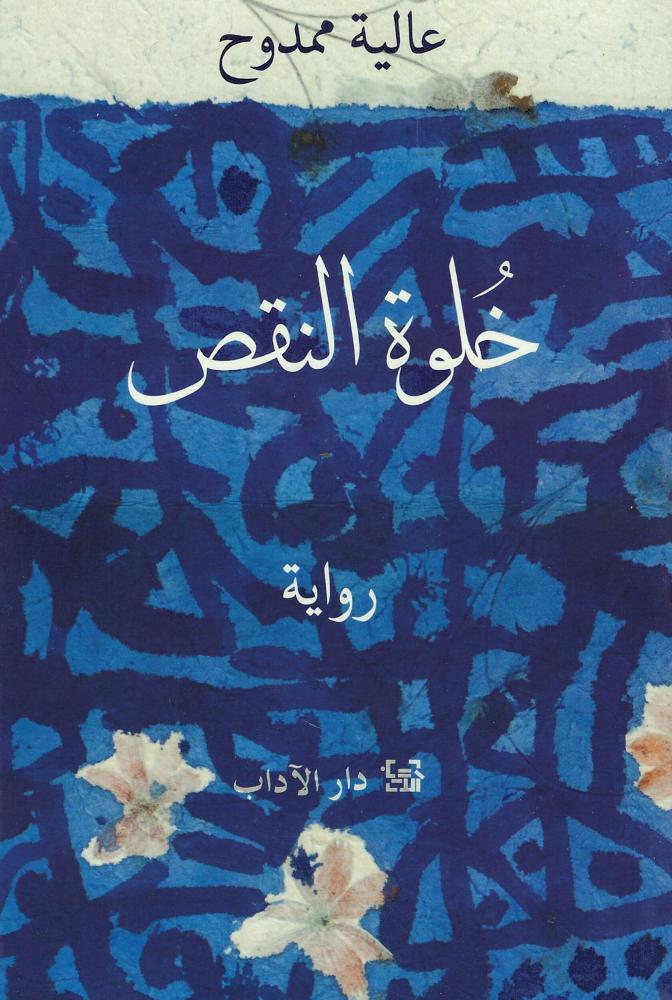 خلوة النقص