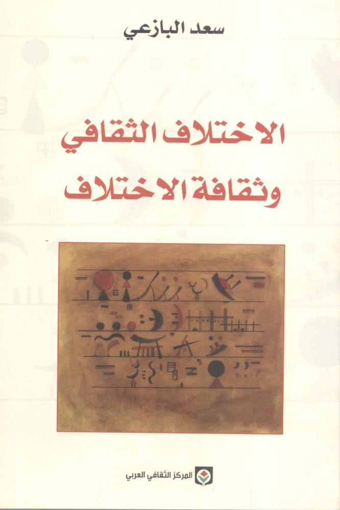 الإختلاف الثقافي وثقافة الإختلاف