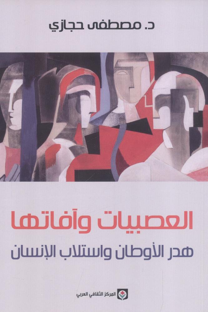 العصبيات وآفاتها