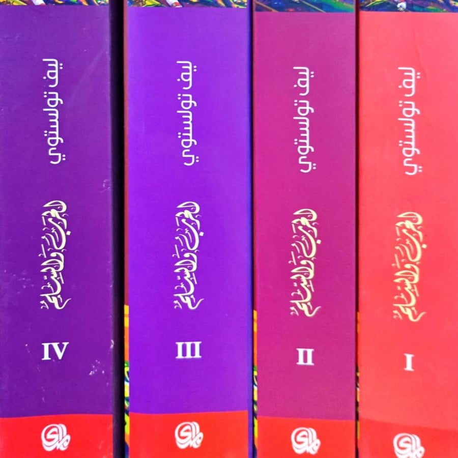 الحرب والسلم 1/4