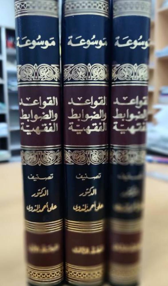 موسوعة القواعد والضوابط الفقهية