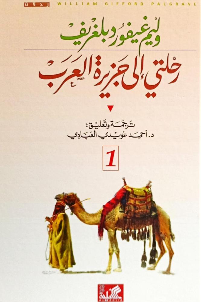 رحلتي إلى جزيرة العرب 1/2