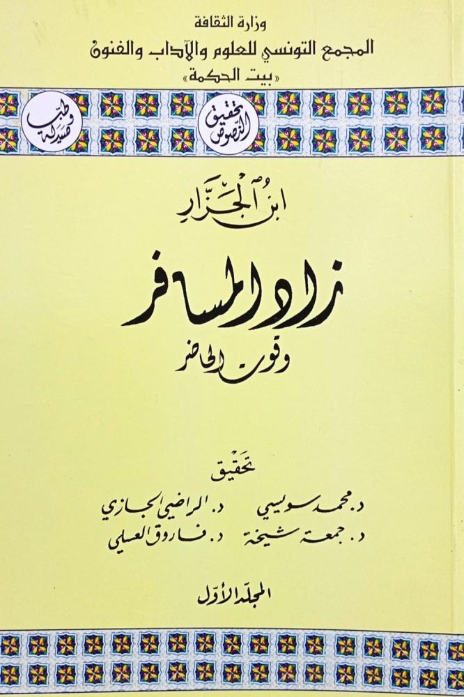 زاد المسافر وقوت الحاضر
