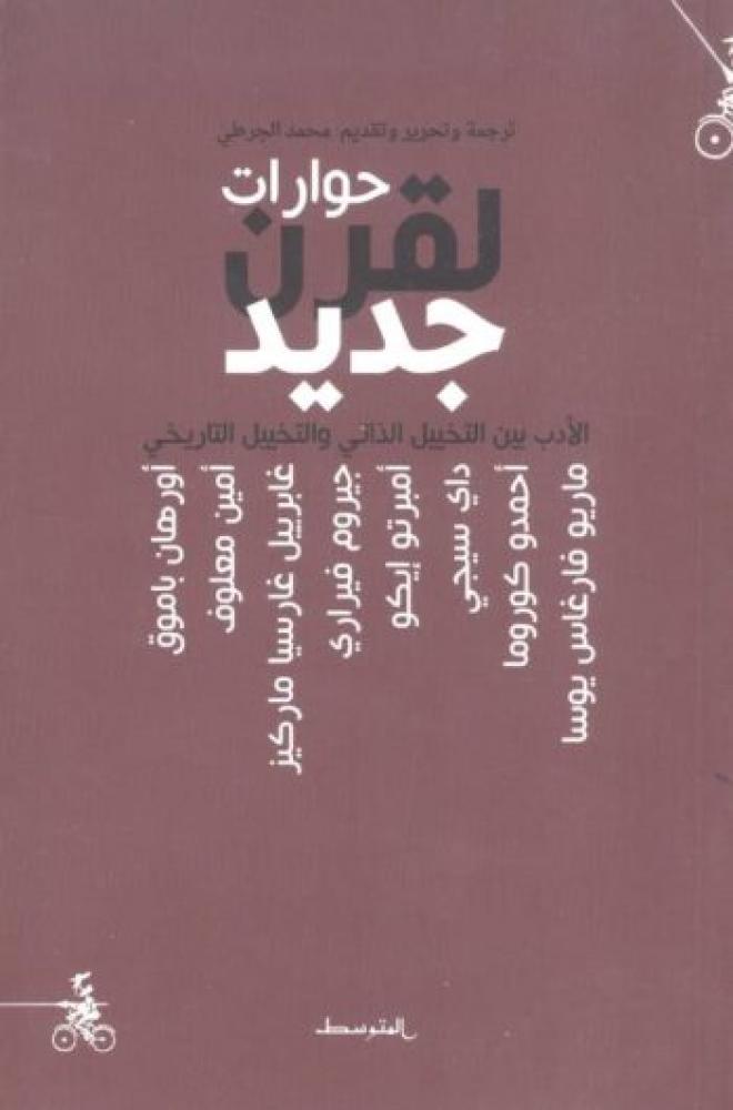 حوارات لقرن جديد
