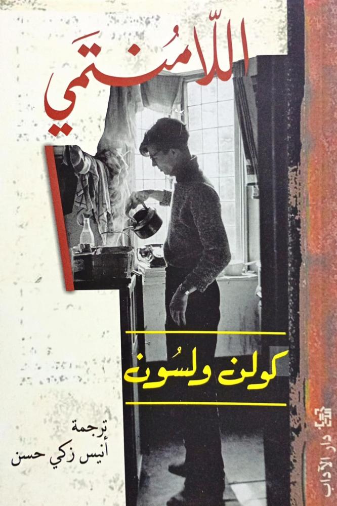 اللا منتمي