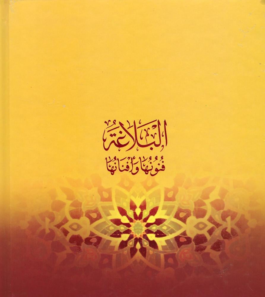 البلاغة فنونها وافنانها