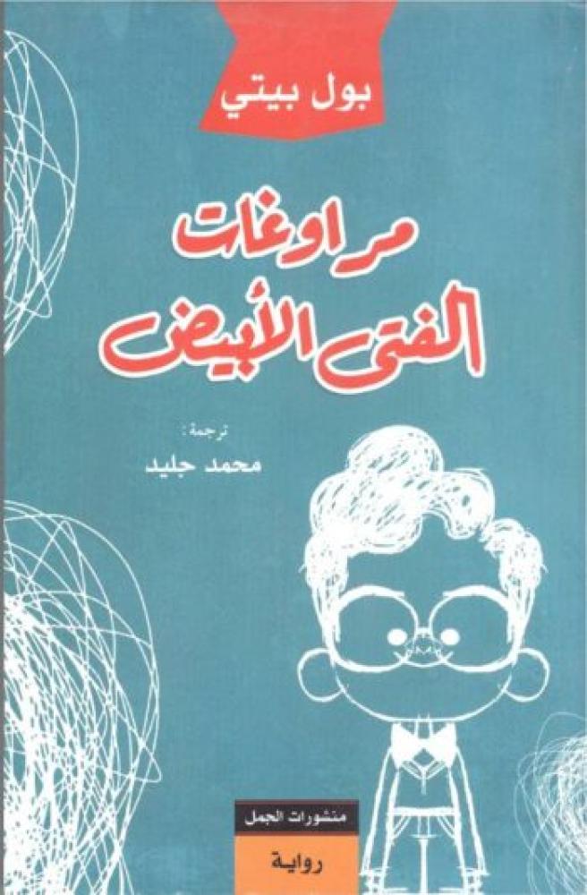 مراوغات الفتى الأبيض